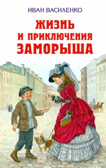 Иван Василенко - Жизнь и приключения Заморыша