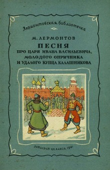 Михаил Лермонтов - Песня про царя Ивана Васильевича, молодого опричника и удалого купца Калашникова