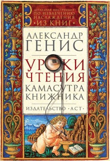 Александр Генис - Уроки чтения: камасутра книжника