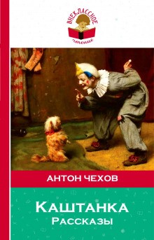 Антон Чехов - Сборник: Рассказы