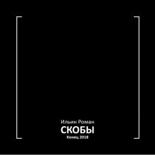 Роман Ильин - Скобы. Конец 2018