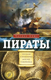 Чарльз Элмс - Пираты. Рассказы о знаменитых морских разбойниках