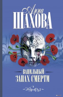 Анна Шахова - Ванильный запах смерти