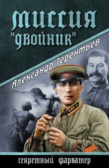 Александр Терентьев - Миссия «Двойник»