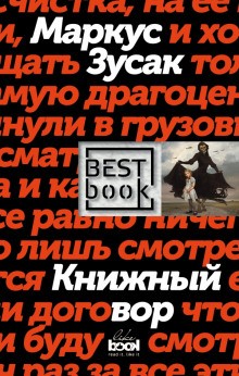 Маркус Зусак - Книжный вор