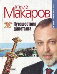 Юрий Макаров - Путешествие дилетанта