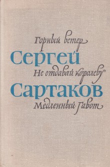 Сергей Сартаков - Барбинские повести