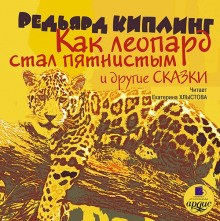 Редьярд Киплинг - Как леопард стал пятнистым и другие сказки