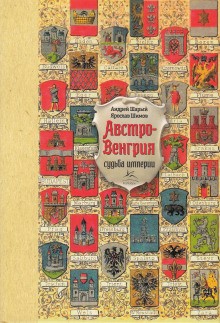 Андрей Шарый, Ярослав Шимов - Австро-Венгрия: судьба империи