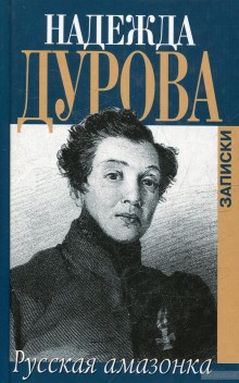 Надежда Дурова - Русская Амазонка. Записки