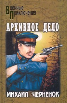 Михаил Чернёнок - Архивное дело