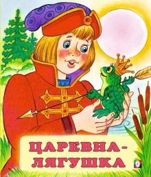 Русские народные сказки - Царевна-лягушка