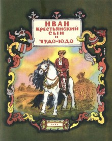Русские народные сказки - Иван — крестьянский сын и чудо-юдо