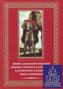  - Повесть о житии Александра Невского