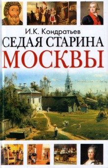 Иван Кондратьев - Седая старина Москвы