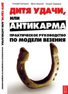 Тимофей Григорчук, Денис Бурхаев, Амиран Сардаров - Модель везения. Исполнение Желаний