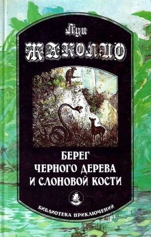 Луи Жаколио - Берег чёрного дерева и слоновой кости