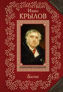 Иван Крылов - Осёл и соловей. Листы и корни. Ларчик