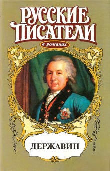 Гавриил Державин - Памятник. Властителям и судиям