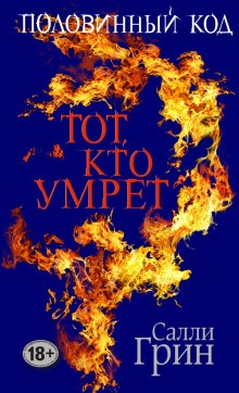 Салли Грин - Тот, кто умрёт