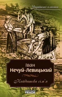 Иван Нечуй-Левицкий - Кайдашева семья (Украинский язык)