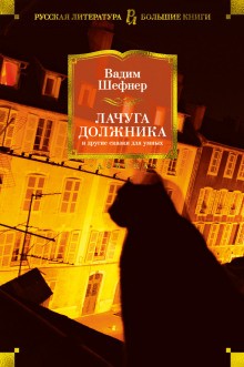 Вадим Шефнер - Человек с пятью «не», или Исповедь простодушного