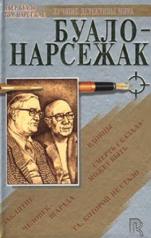 Буало-Нарсежак  - Колдуньи