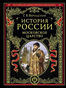 Георгий Вернадский - Московское царство