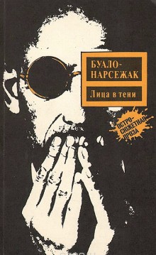 Буало-Нарсежак  - Лица во тьме