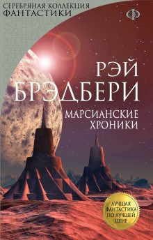 Рэй Брэдбери - Роман в рассказах «Марсианские хроники»