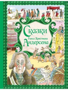 Ханс Кристиан Андерсен - Сказки Андерсена