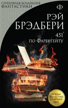 Рэй Брэдбери - 451 градус по Фаренгейту