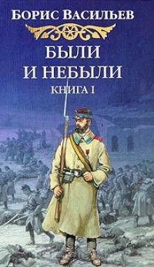 Борис Васильев - Сага об Олексиных. Были и небыли: 2.1.0. Господа волонтеры (Олексины)