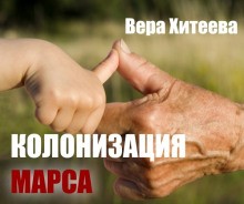 Вера Хитеева - Колонизация Марса