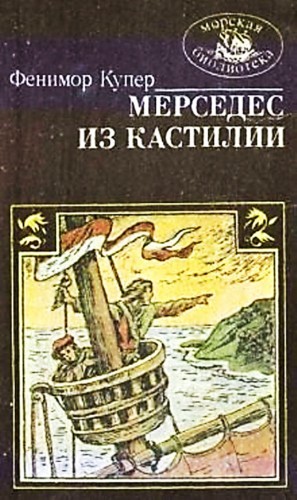 Джеймс Фенимор Купер - Мерседес из Кастилии, или Путешествие в Катай