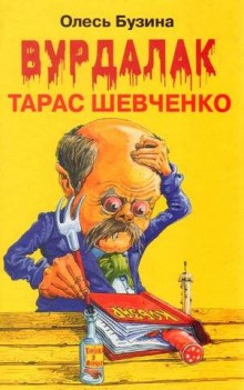 Олесь Бузина - Вурдалак Тарас Шевченко: 1. Интеллектуальный триллер