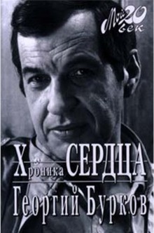 Георгий Бурков - Хроника сердца