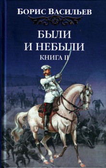 Борис Васильев - Сага об Олексиных. Были и небыли: 2.2.1. Господа офицеры (Переправа)