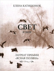 Елена Катишонок - Свет в окне