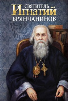 Игнатий Брянчанинов - Святитель Игнатий Брянчанинов