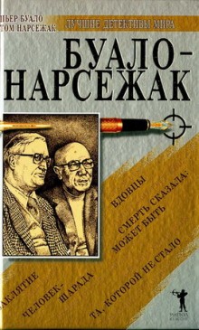 Буало-Нарсежак  - Трагедия ошибок