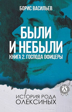 Борис Васильев - Сага об Олексиных. Были и небыли: 2.2.2. Господа офицеры (Бой)