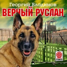 Георгий Владимов - Верный Руслан