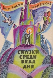 Виктор Виткович, Григорий Ягдфельд - Сказка среди бела дня