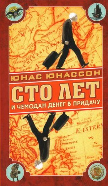 Юнас Юнассон - Сто лет и чемодан денег в придачу