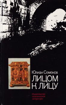 Юлиан Семенов - Лицом к лицу