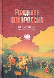 Виктор Артёмов, Юрий Лубченков - Рождение Новороссии. От Екатерины II до Александра I