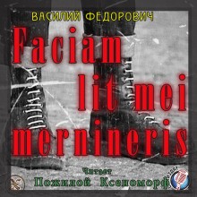 Василий Федорович - Faciam lit mei mernineris (Белые Шнурки)
