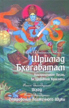 Шри Двайпаяна Вьяса - Неизреченная Песнь Безусловной Красоты