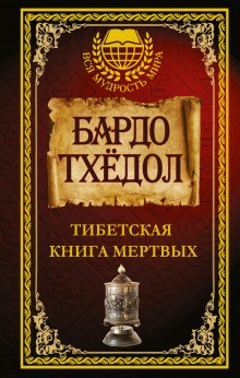  - Тибетская Книга Мёртвых